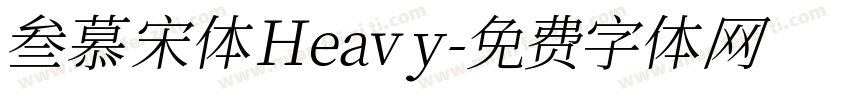 叁慕宋体 Heavy字体转换